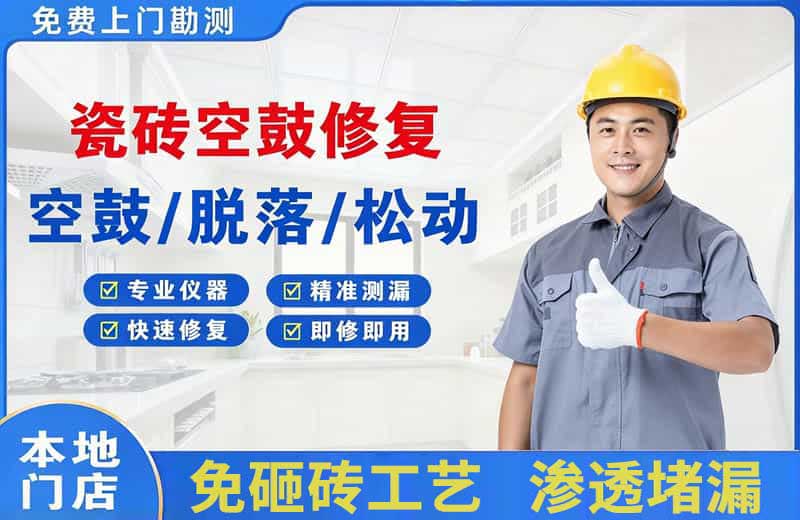临城瓷砖空鼓修复
