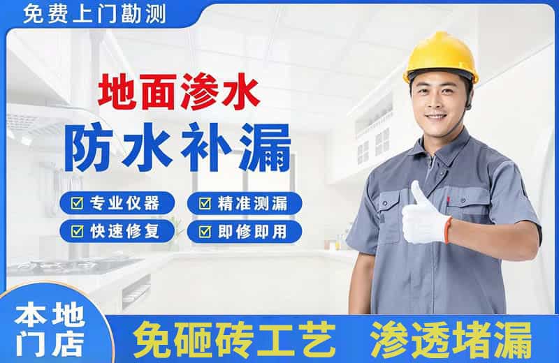 临城地面渗水维修