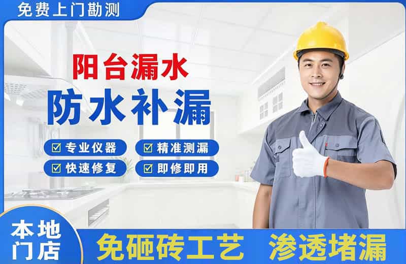 临城阳台漏水维修