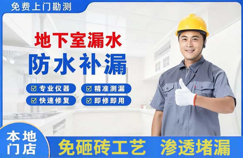 临城地下室漏水维修
