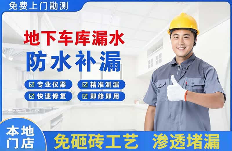 临城地下车库漏水维修