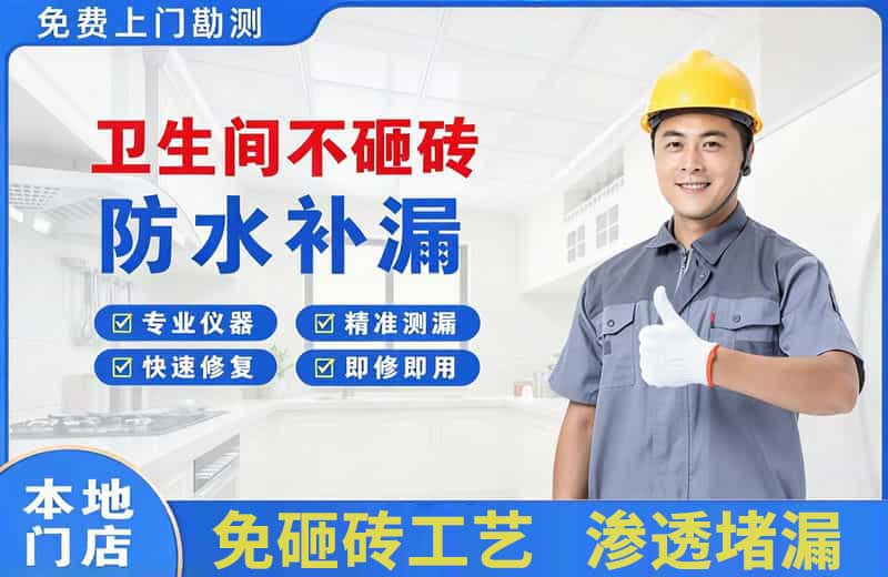 临城卫生间不砸砖修补漏水